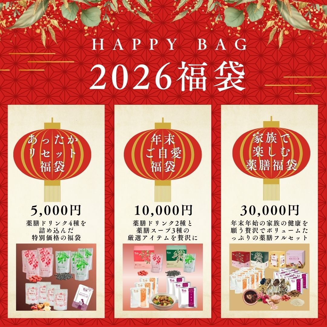 紫金堂日本発売1周年記念】感謝企画！年末年始で期間限定・福袋を販売