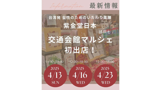 東京・交通会館マルシェに初出店します！