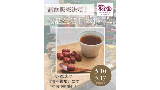 誠品生活日本橋「養生市集」にて5/10と5/17に試飲販売開催
