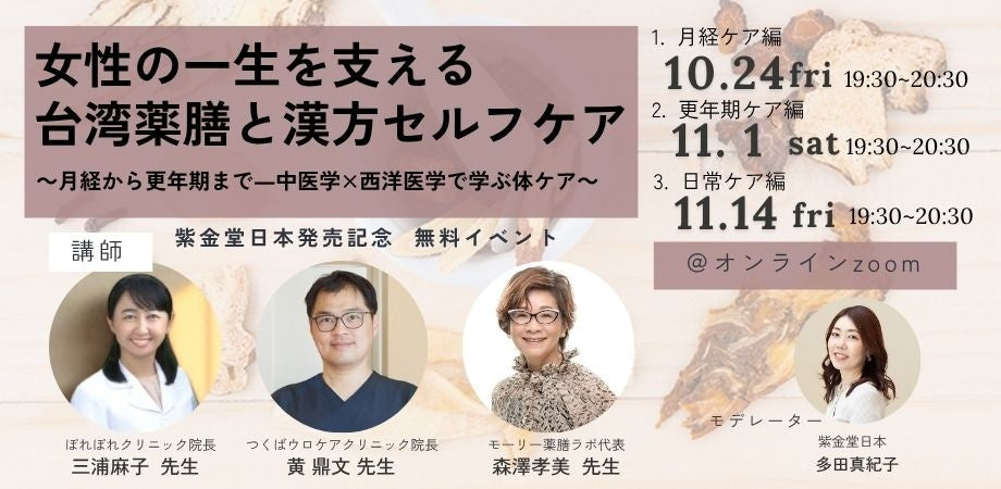 【オンラインセミナー開催】女性の一生を支える台湾薬膳と漢方セルフケア