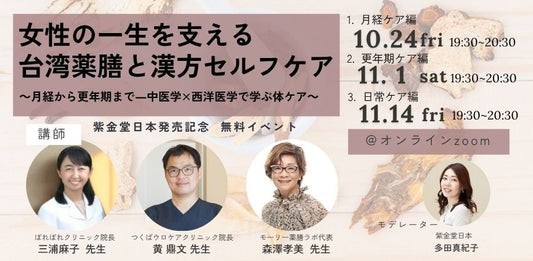 【オンラインセミナー開催】女性の一生を支える台湾薬膳と漢方セルフケア