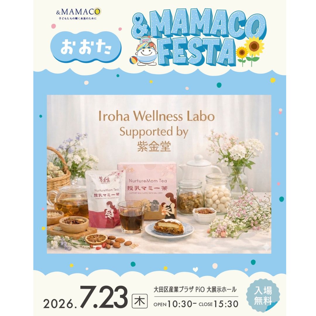 「授乳マミー茶」ママ向けフェスタに初登場！