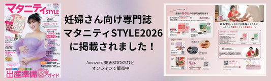 【メディア掲載】妊娠期の専門誌「マタニティSTYLE 2026」に掲載されました