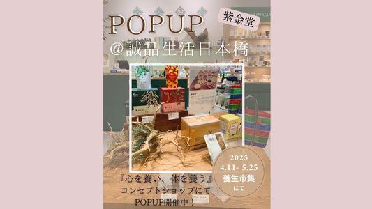 誠品生活日本橋「養生市集（ようじょうししゅう）」にて紫金堂のPOPUPが5月25日まで開催中