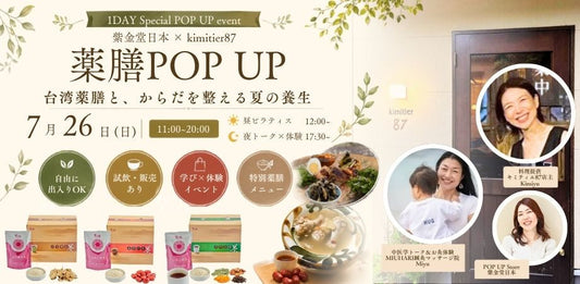 【7/26日】1 DAY POPUPイベント・台湾薬膳と、からだを整える夏の養生