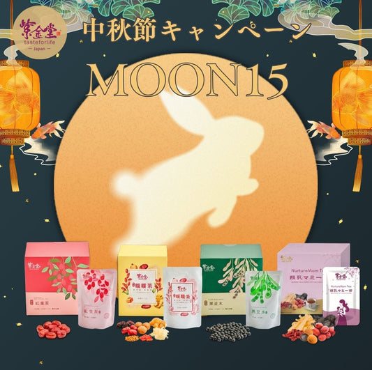 台湾の中秋節｜秋の養生ドリンクキャンペーン