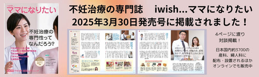 【メディア掲載】不妊治療の専門誌「i-wish…ママになりたい」に掲載されました